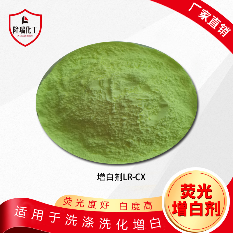 洗涤洗化荧光增白剂LR-CX