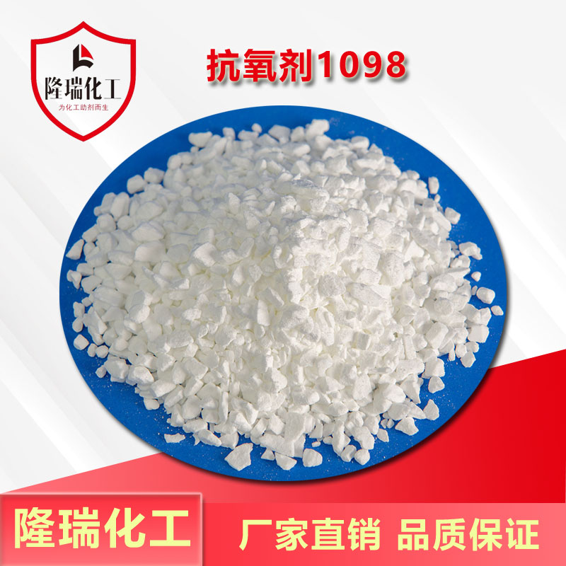 抗氧剂1098