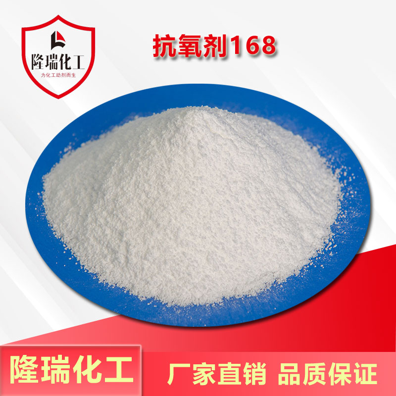 抗氧剂168