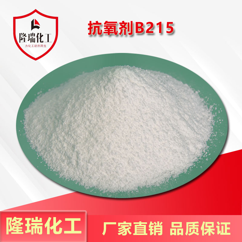 抗氧剂B215