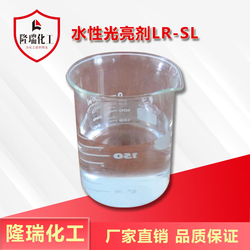 水性光亮剂LR-SL