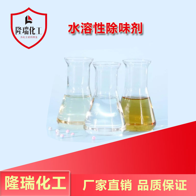 水溶性除味剂